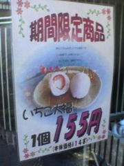 いちご大福