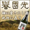 日本酒といえばな群馬沼田の銘酒、誉国光
