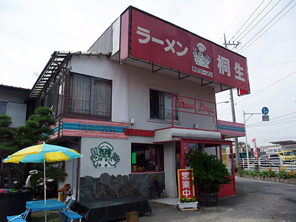 ラーメン桐生(きりゅう)　笠懸店 /  手打ちラーメン　みどり市（旧笠懸町）