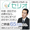 葬儀なら三東メモリアルホール