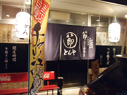 節 とんや（まるぶし とんや） / とんこつ　つけめん　高崎市問屋町