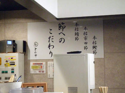 節 とんや（まるぶし とんや） / とんこつ　つけめん　高崎市問屋町