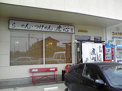 つけ麺 虎心（とらしん）／ みどり市（旧大間々町）
