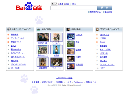 中国の検索サービス「百度」（Baidu）