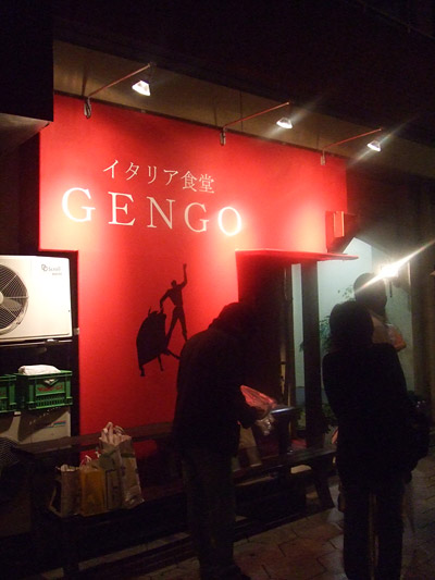 イタリア料理 『GENGO（げんごう）』