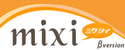 SNS（ソーシャルネットワーキングサービス）mixi（ミクシィ)