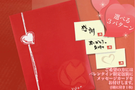 バレンタイン限定包装＆メッセージカード